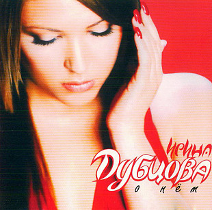 Ирина Дубцова 2005 О Нём [UA]