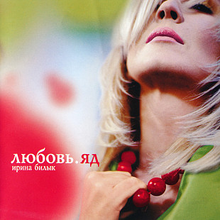 Ирина Билык 2004 Любовь. Яд [UA]