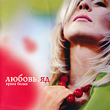 Ирина Билык 2004 Любовь. Яд [UA]