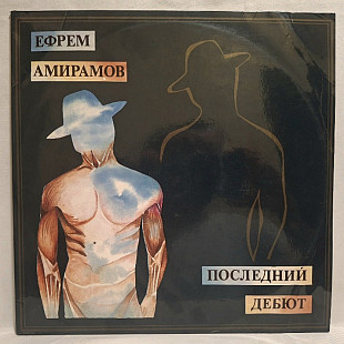 Ефрем Амирамов - Последний Дебют - 1993. (2LP). 12. Vinyl. Пластинки. Rare.
