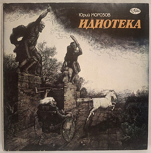 Юрий Морозов - Идиотека - 1974-87. (LP). 12. Vinyl. Пластинка. Rare.