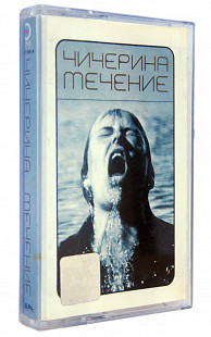 Чичерина – Течение. Лицензионная кассета.