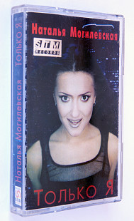 Наталья Могилевская – Только Я. Лицензионная кассета.