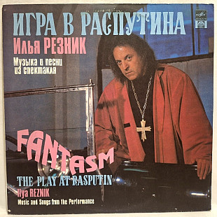 Илья Резник - Музыка и Песни Из Спектакля Игра в Распутина - 1991. (LP). 12. Vinyl. Пластинка. Rare.