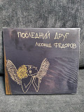 ЛЕОНИД ФЁДОРОВ ПОСЛЕДНИЙ ДРУГ