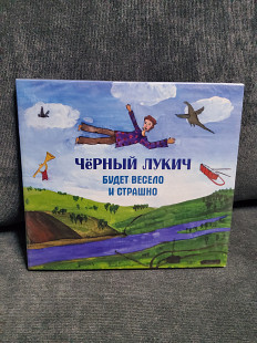 ЧЕРНЫЙ ЛУКИЧ БУДЕТ ВЕСЕЛО И СТРАШНО