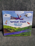 ЧЕРНЫЙ ЛУКИЧ БУДЕТ ВЕСЕЛО И СТРАШНО