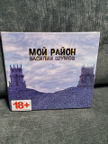 ВАСИЛИЙ ШУМОВ МОЙ РАЙОН