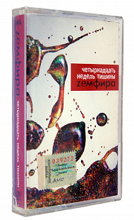 Zемфира – Четырнадцать Недель Тишины. Лицензионная кассета.