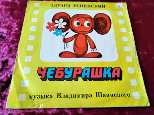 Эдуард Успенский Чебурашка
