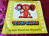 Эдуард Успенский Чебурашка