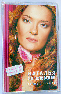 Наталья Могилевская – Самое... Самое [Альбом Лучших Песен]. Лицензионная кассета.