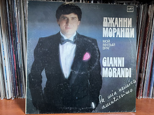 Джани Моранди Мой милый враг
