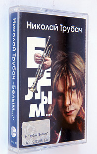 Николай Трубач – Белым... Лицензионная кассета.