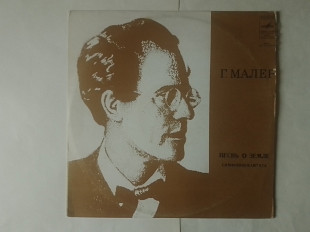 Малер Песнь о земле Симфония -Кантата