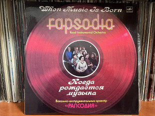 Рапсодия Когда рождается музыка