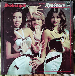 Arabesque – Ансамбль Арабеска