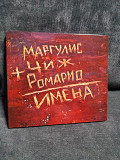 МАРГУЛИС, ЧИЖ, РОМАРИО ИМЕНА
