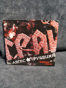 ЛЯПІС ТРУБЯЦКІ ГРАЙ