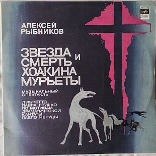 Алексей Рыбников – Звезда И Смерть Хоакина Мурьеты 2LP