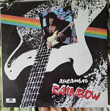 Rainbow – Ансамбль Rainbow