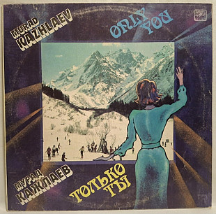 Л. Долина, Квартет Гая, М. Кажлаев, И. Отиева - Только Ты - 1984. (LP). 12. Vinyl. Пластинка.