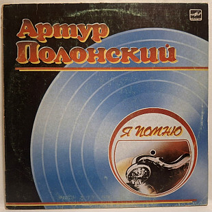 Артур Полонский и Оркестры - Я Помню - 1930-40. (LP). 12. Vinyl. Пластинка. Rare.