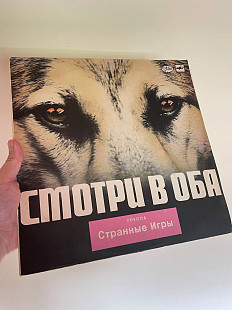Вінілова платівка Странные Игры – Смотри В Оба