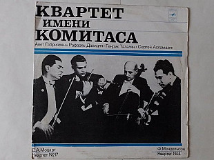 Квартет имени Комитаса (Авет Габриэлян-Рафаэль Давидян-Генрих Талалян-Сергей Асламазян)