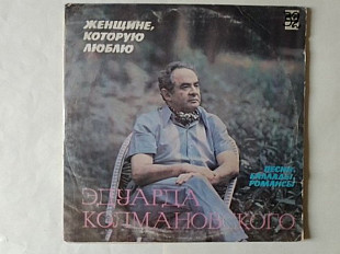 Песни Баллады Романсы Эдуарда Колмановского Женщине которую люблю