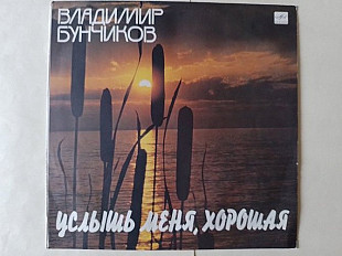 Владимир Бунчиков Услышь меня хорошая