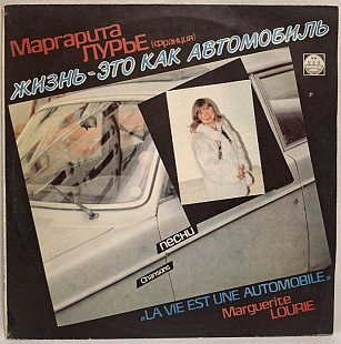 Marguerite Lourie Маргарита Лурье - La Vie Est Une Automobile - 1990. (LP). 12. Пластинка. Rare