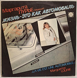 Marguerite Lourie Маргарита Лурье - La Vie Est Une Automobile - 1990. (LP). 12. Пластинка. Rare