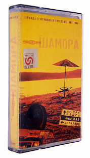 Мумий Тролль – Шамора. Правда О Мумиях И Троллях 1983-1990. Часть 1