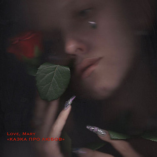 Love, Mary - Казка про любов