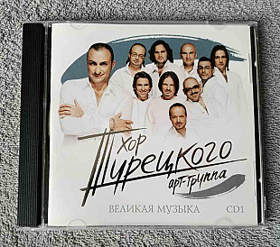 Хор Турецкого – Великая Музыка Часть 1 CD лицензионный