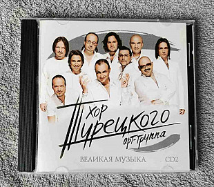 Хор Турецкого – Великая Музыка Часть 2 CD лицензионный