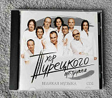 Хор Турецкого – Великая Музыка Часть 2 CD лицензионный