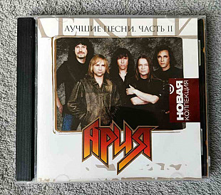 Ария – Лучшие Песни. Часть 2 CD лицензионный