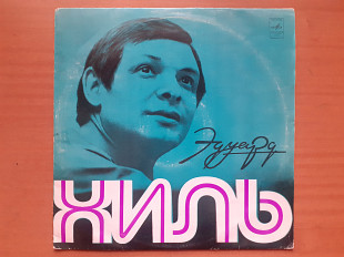 Виниловая пластинка LP Эдуард Хиль – Эдуард Хиль