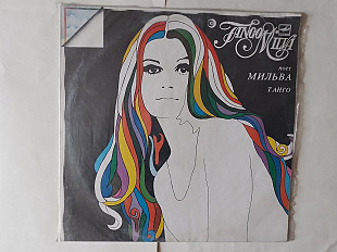 Мильва Танго