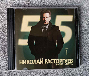 Николай Расторгуев И Группа Любэ – 55 Часть 1 CD лицензионный