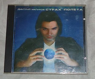 Компакт-диск Дмитрий Маликов - Страх Полета