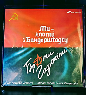 Брати Гадюкіни – Ми - Хлопці З Бандершtадtу