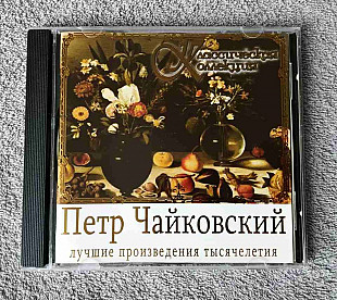 Пётр Чайковский - Лучшие Произведения Тысячелетия CD лицензионный