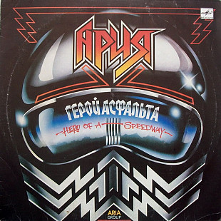 Ария ‎– Герой Асфальта Мелодия ‎– С60 27413 000 Vinyl, LP, Album, Red Labels