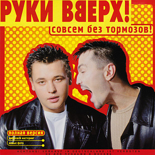 CD-диск Руки Вверх! ‎– Совсем Без Тормозов! Фирменный диск