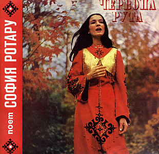 София Ротару ‎– Червона Рута пластинка виниловая Мелодия ‎– СМ 03641-2 Vinyl, LP