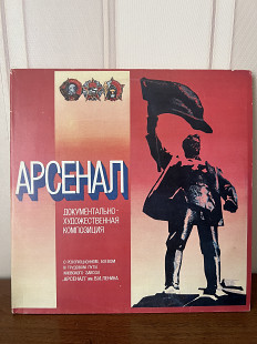 Арсенал, документально -художественна к-я