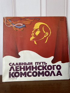 Славный путь комсомола 1